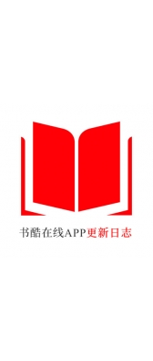 浙江省[安卓APK] 书酷在线APP更新日志（最新版本：v2.2.0804）